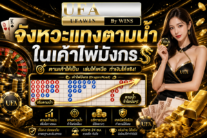 จังหวะแทงตามน้ำในเค้าไพ่มังกร