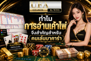 ทำไมการอ่านเค้าไพ่จึงสำคัญสำหรับคนเล่นบาคาร่า