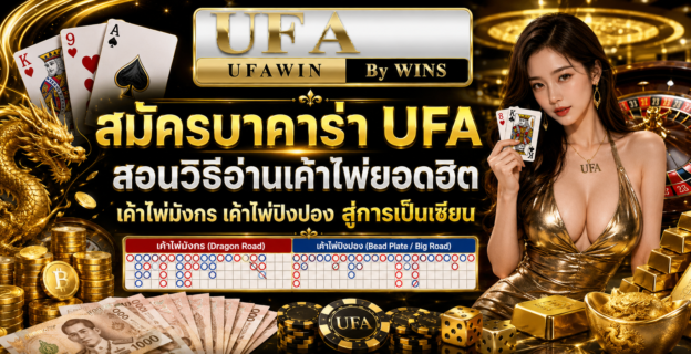 สมัครบาคาร่าufa สอนวิธีอ่านเค้าไพ่ยอดฮิต เค้าไพ่มังกร เค้าไพ่ปิงปอง สู่การเป็นเซีย